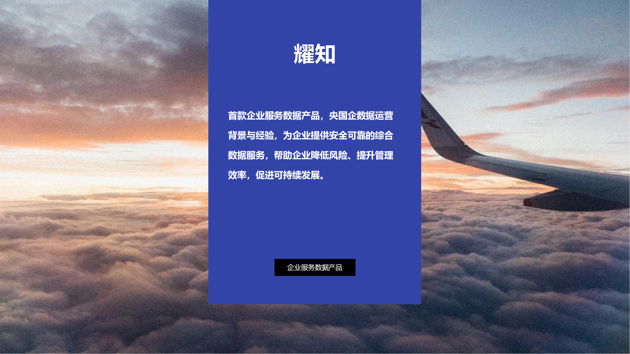耀知—首款企业服务数据产品