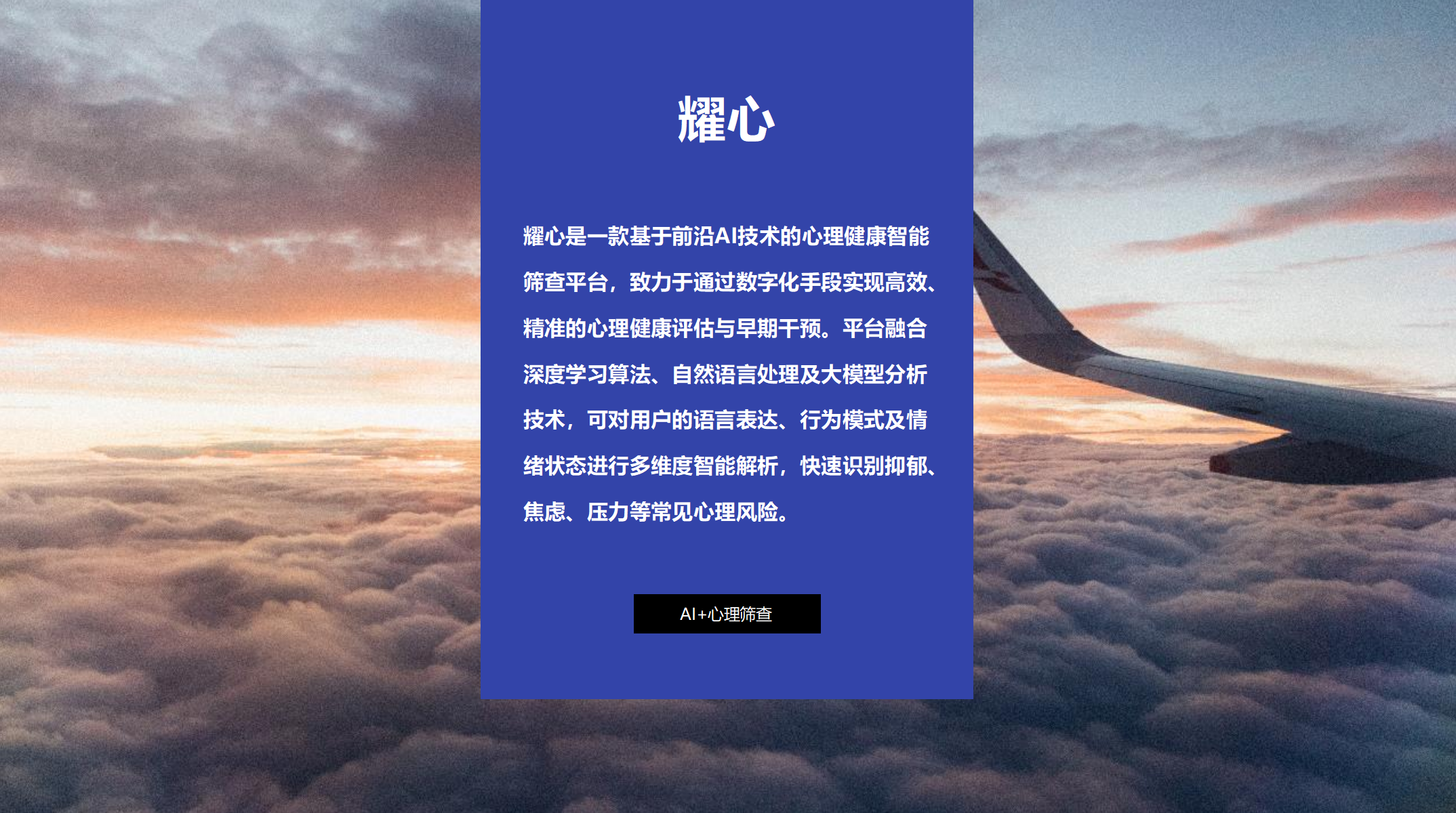 耀心—人工智能心理平台