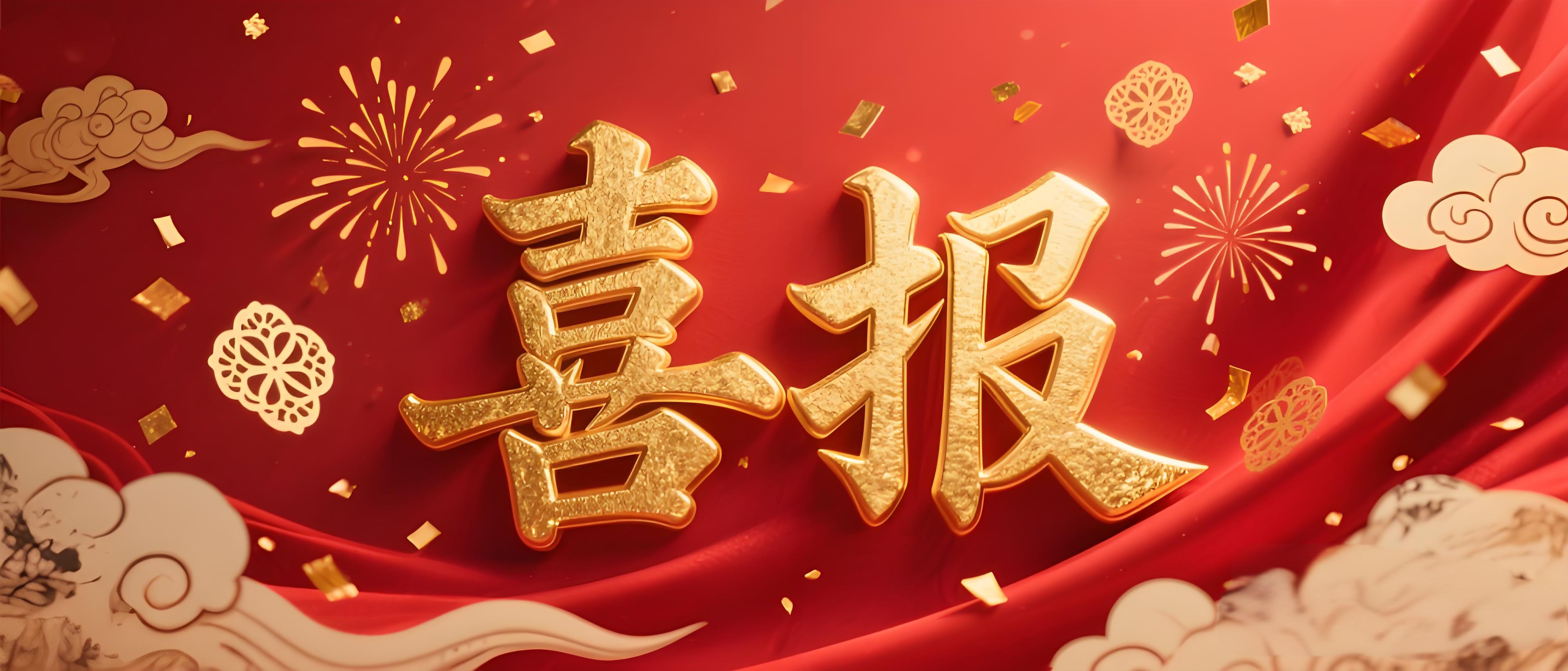 <strong>喜报</strong>